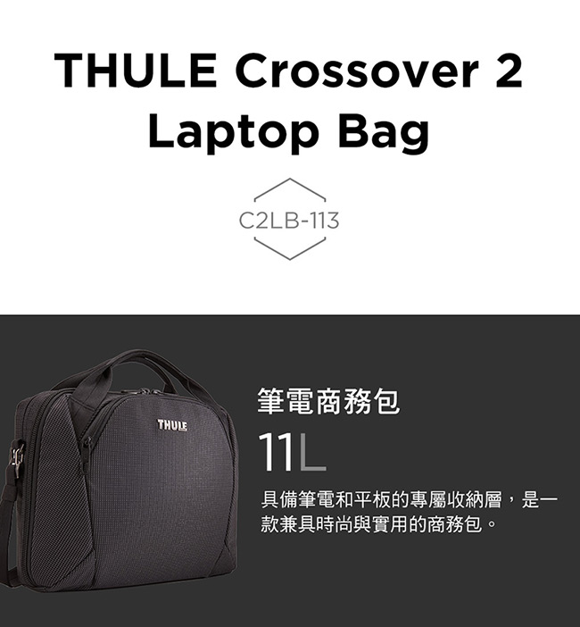 THULE-Crossover 2 11L筆電商務包C2LB-113-黑