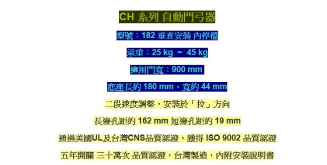 加安牌 CH182 垂直安裝 內停檔自動關門器/門弓器