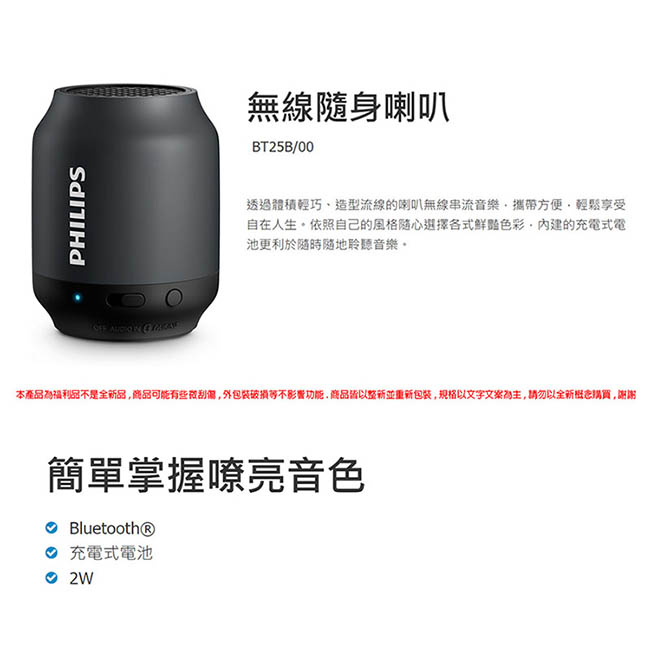 PHILIPS飛利浦 隨身藍牙喇叭 BT25B【福利品】