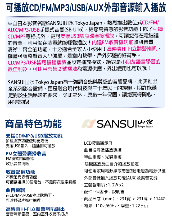 SANSUI山水CD/FM/USB/AUX手提式音響(SB-U16)