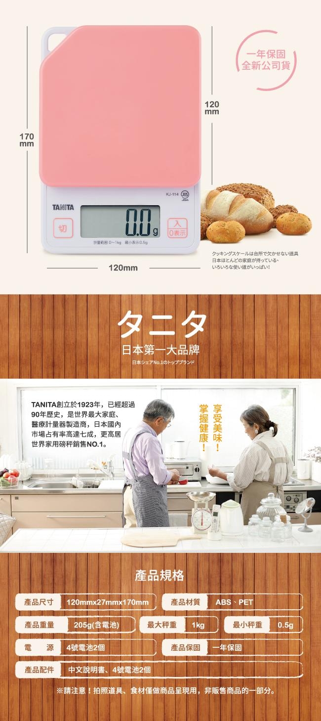 日本TANITA電子料理秤-超薄基本款(0.5克~1公斤)KJ114 (公司貨)