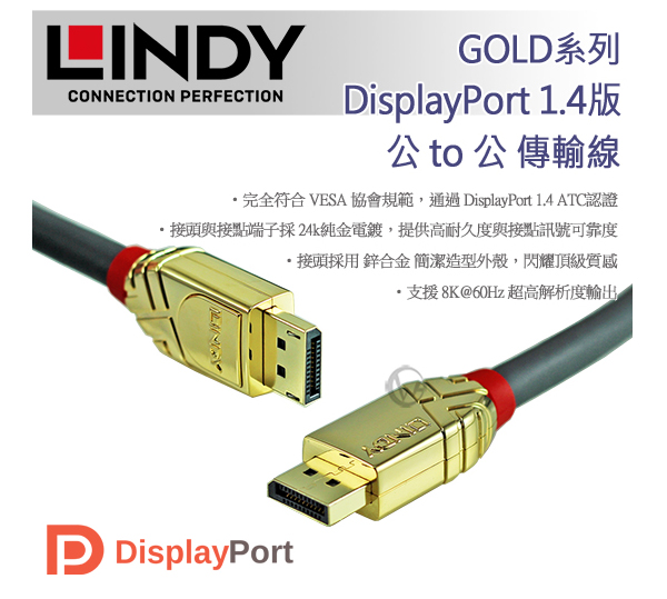 LINDY 林帝GOLD系列 DisplayPort 1.4版 公 to 公 傳輸線 3m