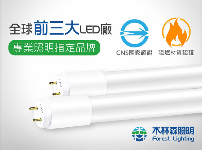 Forest木林森 18W T8 4尺 LED 玻塑燈管15入組(白光/黃光)