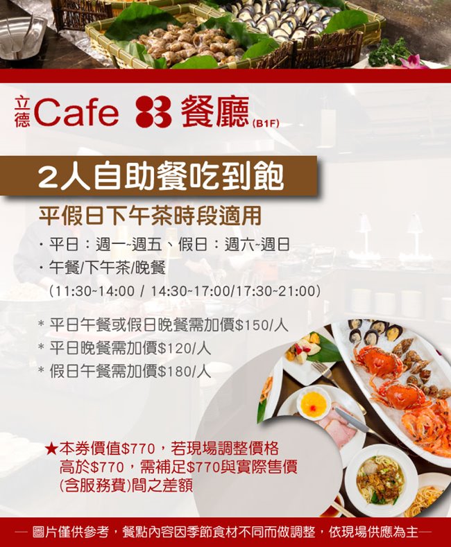 (台北)立德Cafe83餐廳2人下午茶自助餐吃到飽