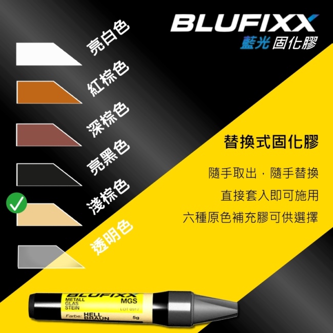 德國BLUFIXX藍光固化膠/補充膠- 硬質型淺棕色 德國製