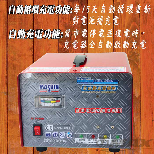 OMAX麻新全自動發電機專用充電器SR-2408