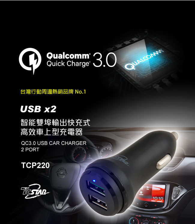 TCSTAR QC3.0 雙USB車用快速充電器 TCP220BK