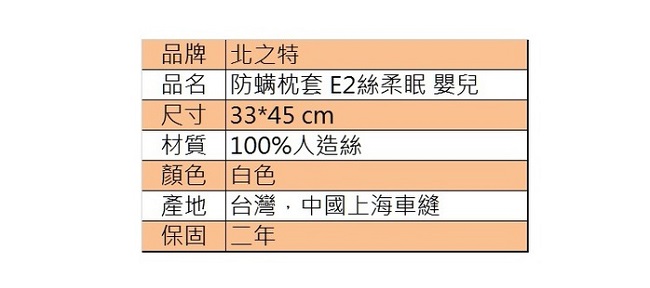 北之特 防螨寢具 枕套 E2絲柔眠 嬰兒 (33*45 cm)