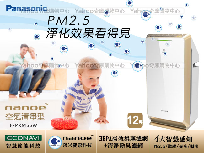 Panasonic國際牌 12坪 ECONAVI nanoe 空氣清淨機 F-PXM55W