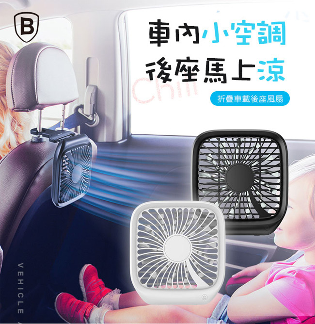 Baseus倍思 摺疊車用後座風扇-三檔風速可調