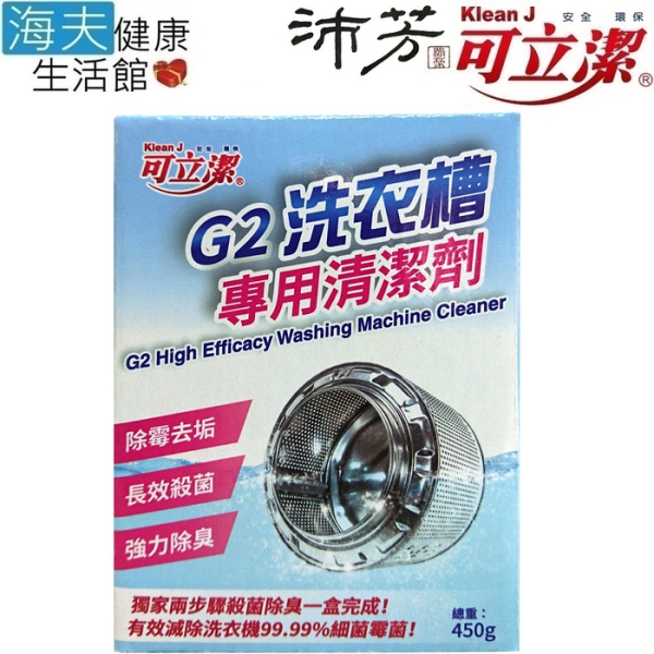 眾豪 可立潔 沛芳 高級 G2 洗衣槽專用清潔劑(每盒450g，8盒包裝)