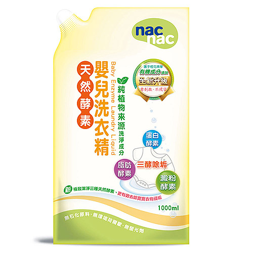 nac nac衣物清潔特惠組 (酵素洗衣精+柔衣精+洗衣皂)