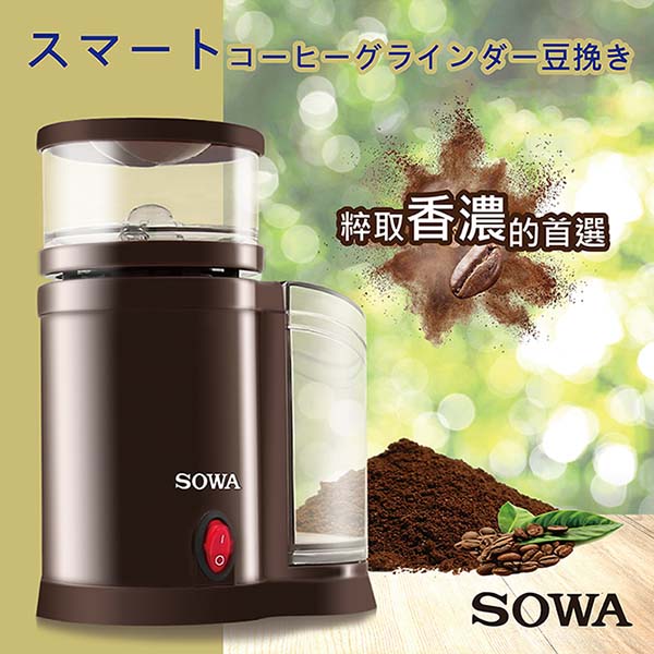 SOWA磨豆機SJE-KYR150(8種可調粗細)