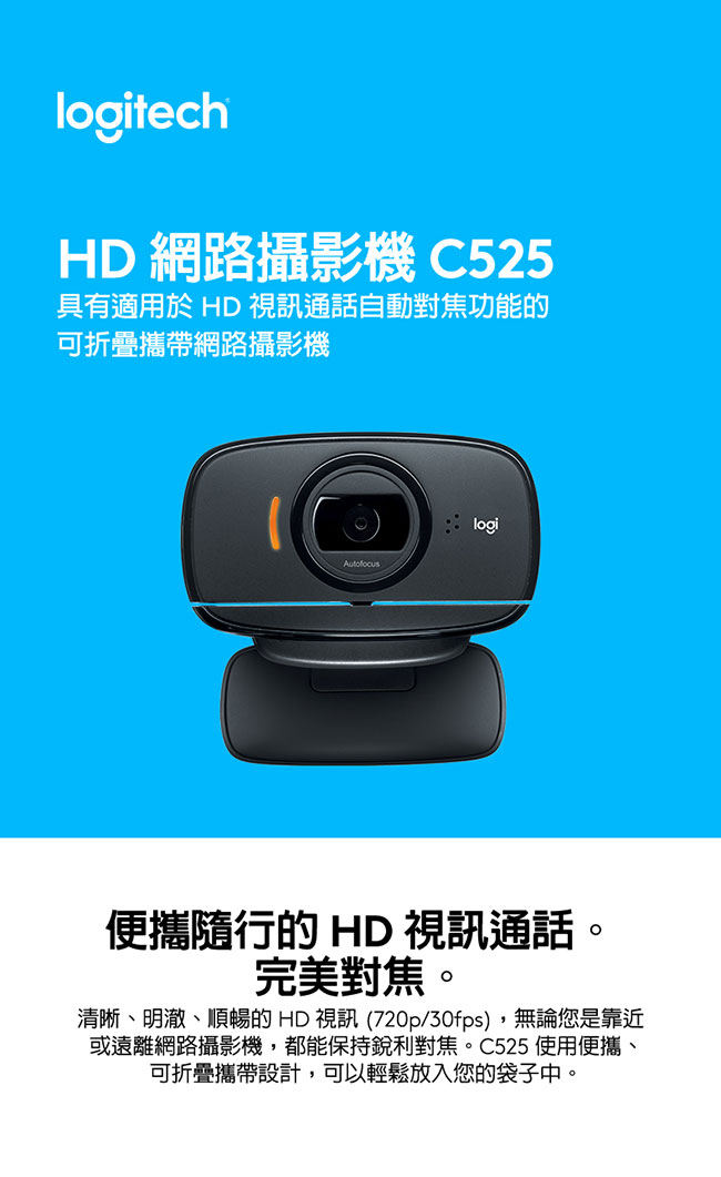 羅技 HD 網路攝影機 C525