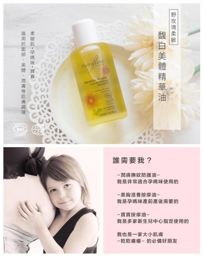 Hydraflore海芙柔 野玫瑰馥白美體精華油 100ml