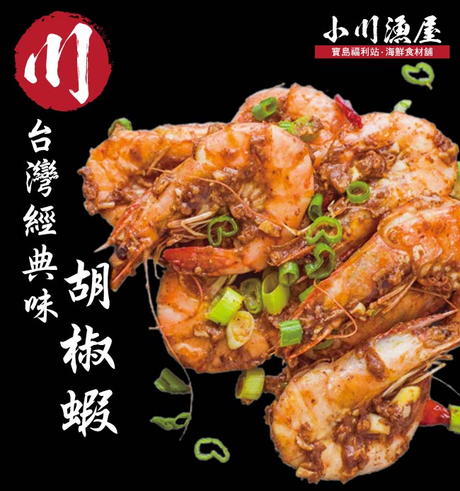 小川漁屋 經典胡椒蝦料理食材組4組(白蝦250g±10%/料理粉20g/組)