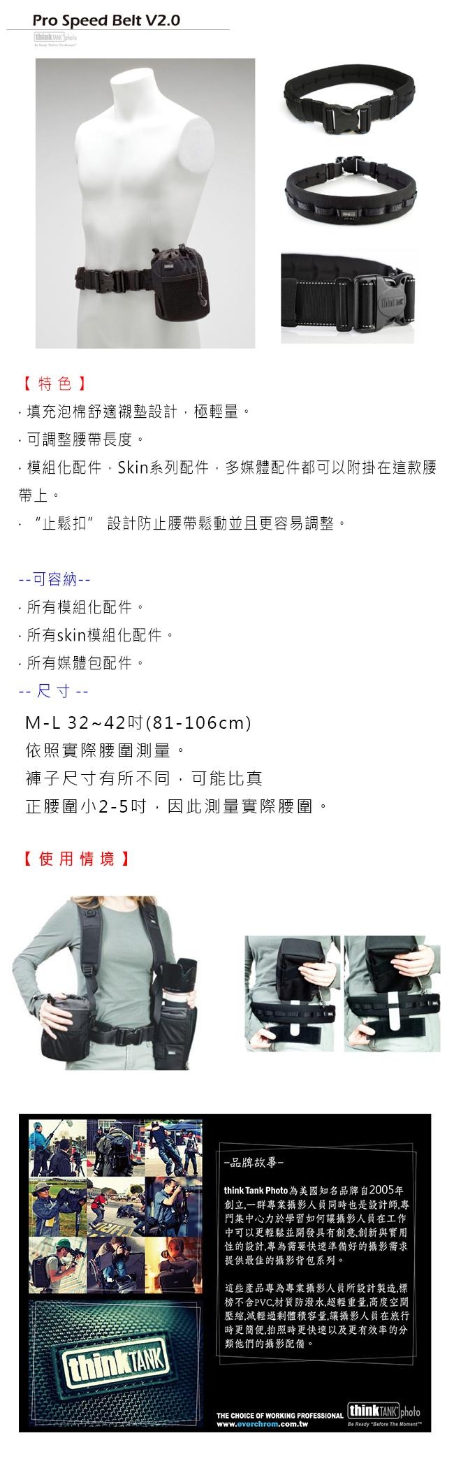 ThinkTank-Pro Speed Belt V2.0 -腰帶(M-L)-PS007