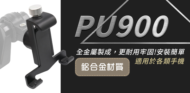 【飛樂Philo】PU900 鋁合金金屬手機支架