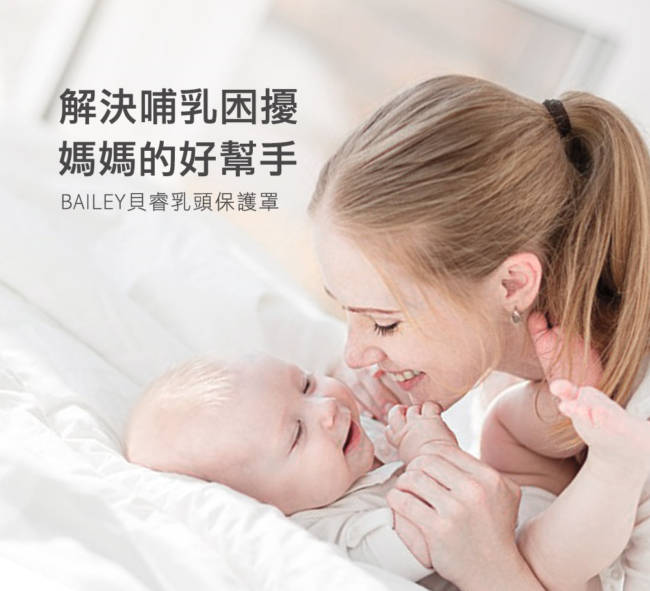 韓國BAILEY貝睿 乳頭保護罩