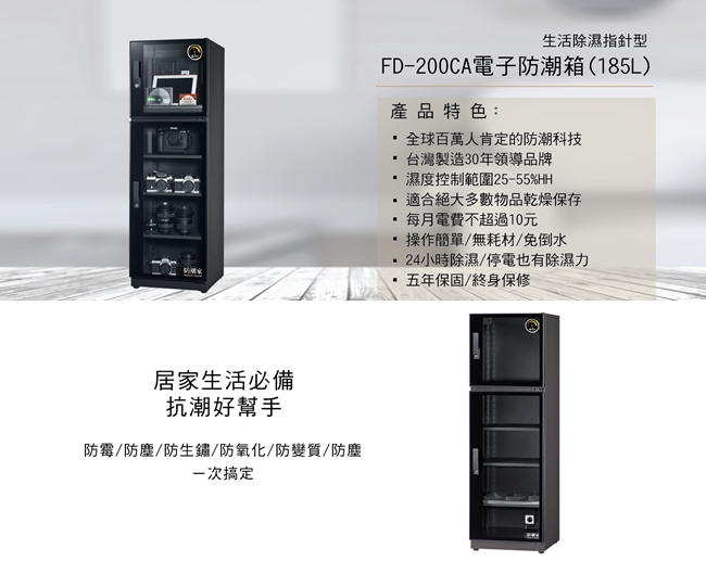 防潮家 185公升電子防潮箱FD-200CA