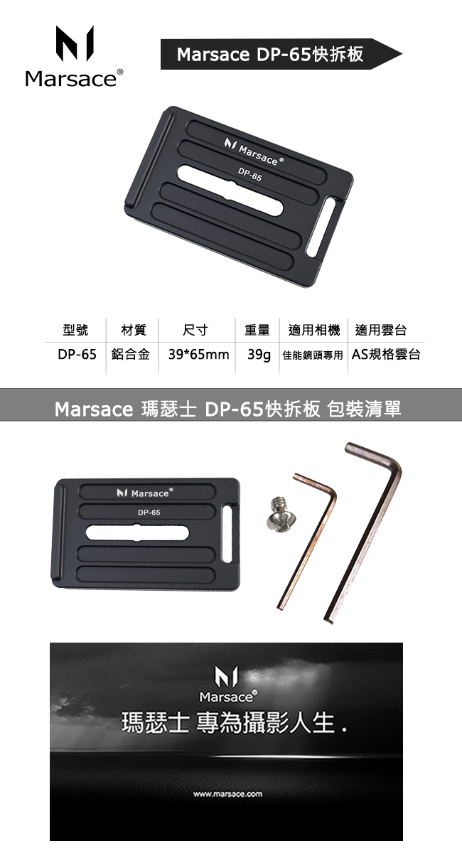 Marsace DP-65機身專用防滑通用快拆板(公司貨)