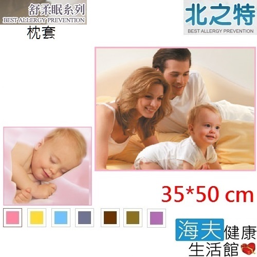 北之特 防螨寢具 枕套 舒柔眠 嬰兒 (35*50 cm)