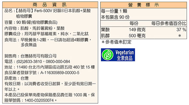 赫而司 Ferti-500V好韻日本肌醇+葉酸植物膠囊(90顆/罐*2罐組)