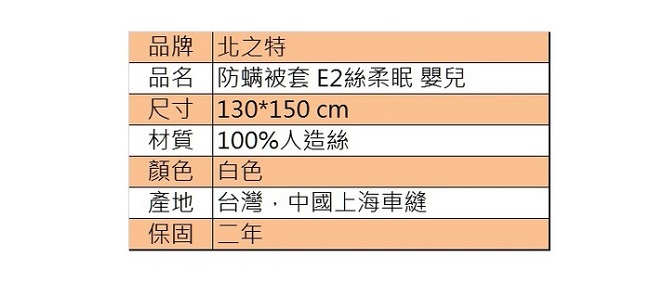 北之特 防螨寢具 被套 E2絲柔眠 嬰兒 (130*150 cm)