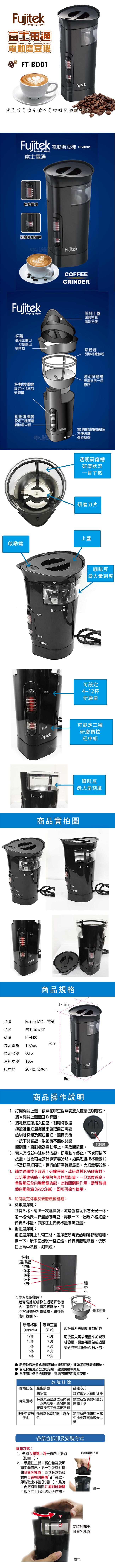 Fujitek富士電通電動磨豆機/咖啡磨豆機 FT-BD01