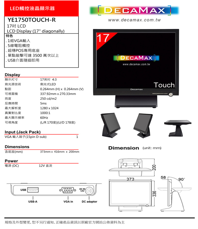 DecaMax 17吋POS專業型觸控螢幕/顯示器 (YE1750TOUCH-R)