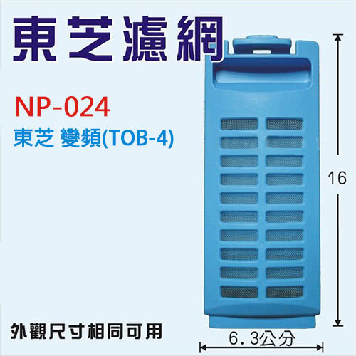 Dr.AV 東芝變頻TOB-4洗衣機濾網(NP-024)