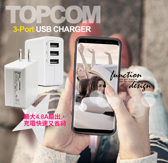 TOPCOM 4.8A 3port USB輸出充電器 TC-E480T