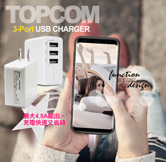 TOPCOM 4.8A 3port USB輸出充電器 配 Type-C 傳輸充電線
