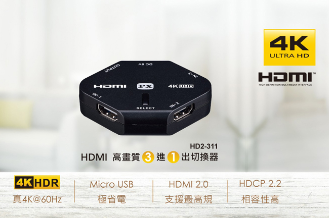 PX大通4K HDMI高畫質3進1出切換器 HD2-311