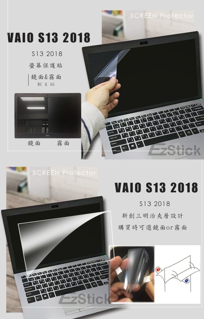 EZstick VAIO S13 2018 專用 螢幕保護貼
