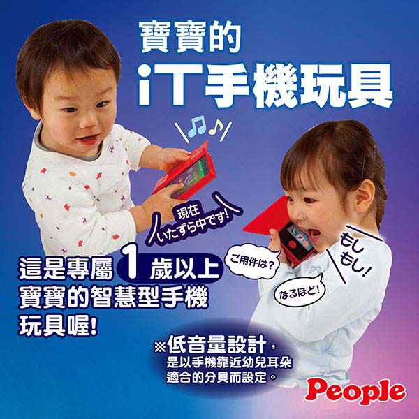 日本People-寶寶的iT手機玩具(1Y+)