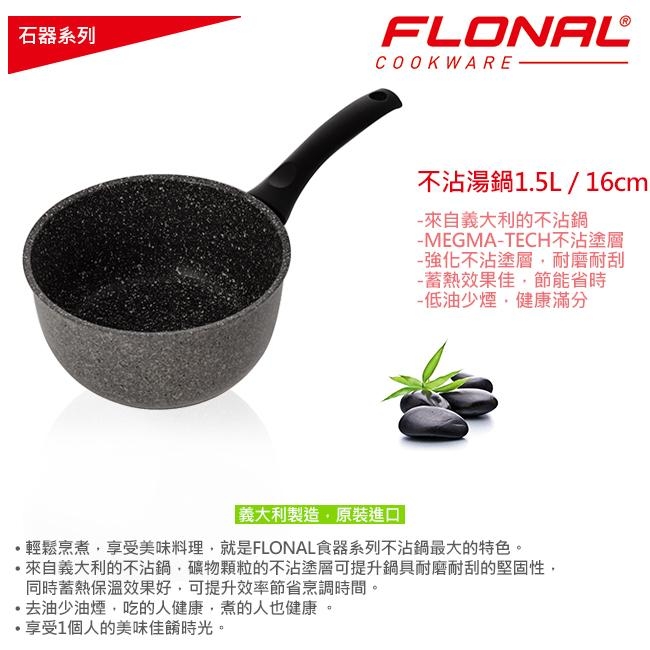 義大利Flonal 石器系列不沾單柄湯鍋16cm/1.5L