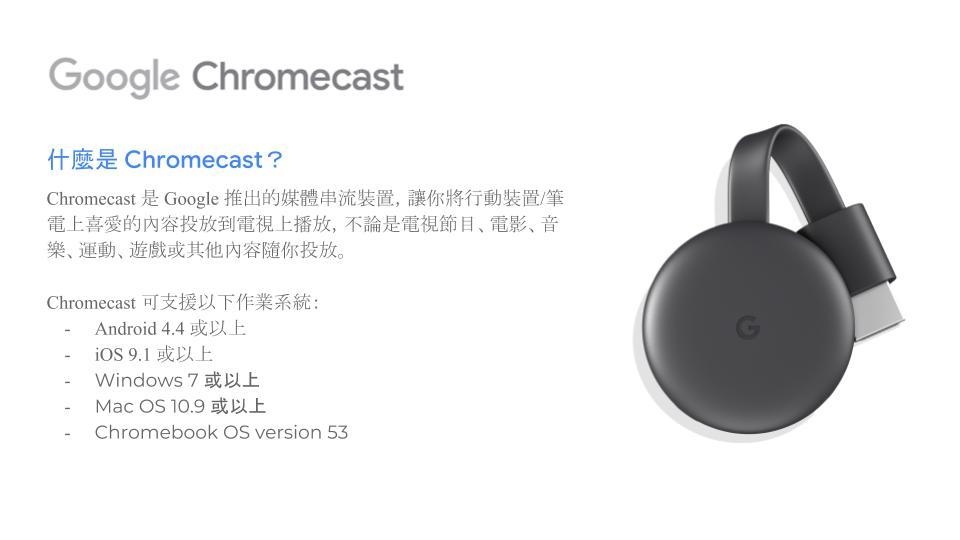 2019年 全新一代CHROMECAST HDMI媒體串流播放器