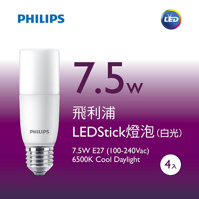 【飛利浦 PHILIPS】LED Stick E27 7.5W廣角燈泡-白光4入組