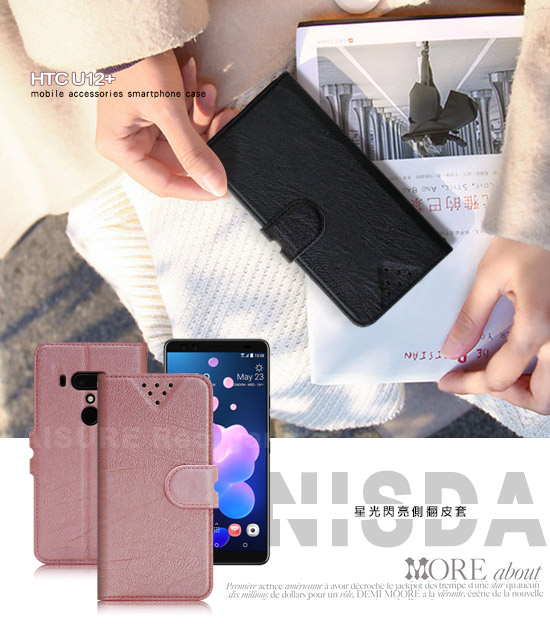 NISDAforHTC U12+ 星光閃亮支架皮套
