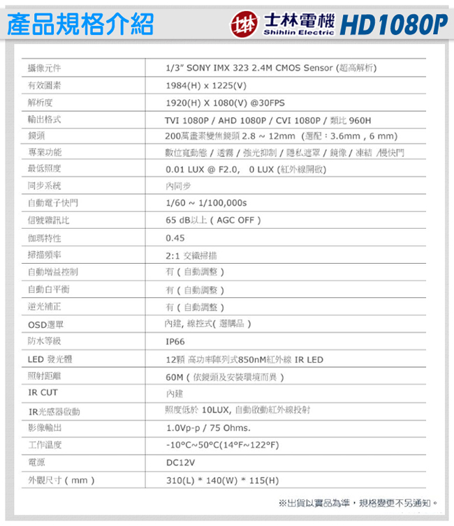 監視器攝影機 - 士林電機 AHD 1080P 戶外型防護罩 OSD + UTC鍵
