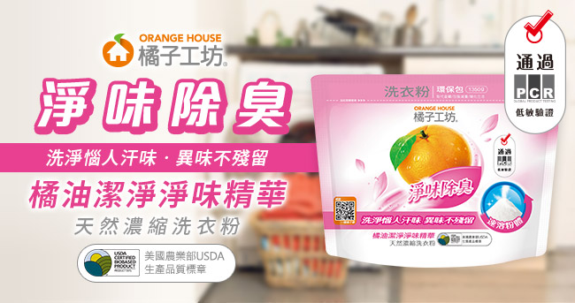 橘子工坊 天然濃縮洗衣粉環保包1350g x6包-淨味除臭