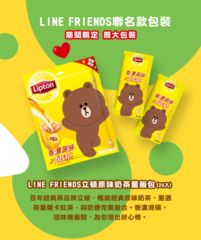 限量版 立頓xLINE FRIENDS 奶茶量販包(20入/包)_原味