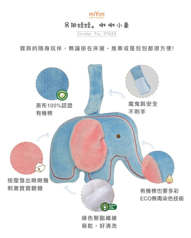 美國miYim有機棉 吊掛系列-啾啾小象