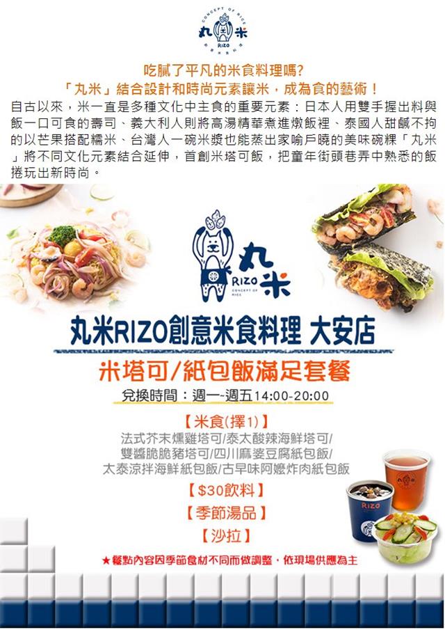 (台北)丸米RIZO創意米食料理大安店滿足套餐外帶券(2張)