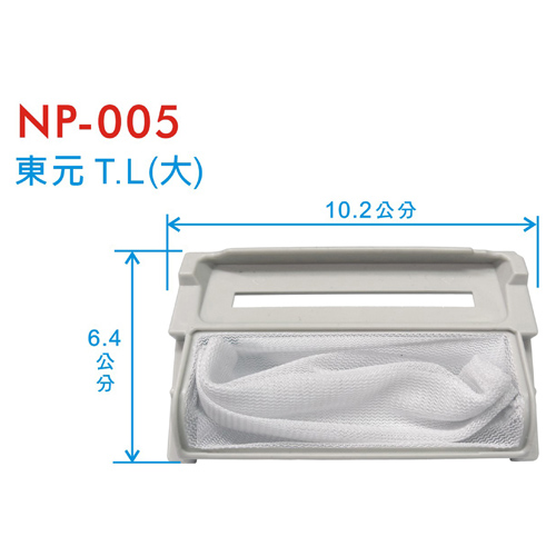 洗衣機濾網 東元T.L(大)洗衣機棉絮袋濾網(NP-005)