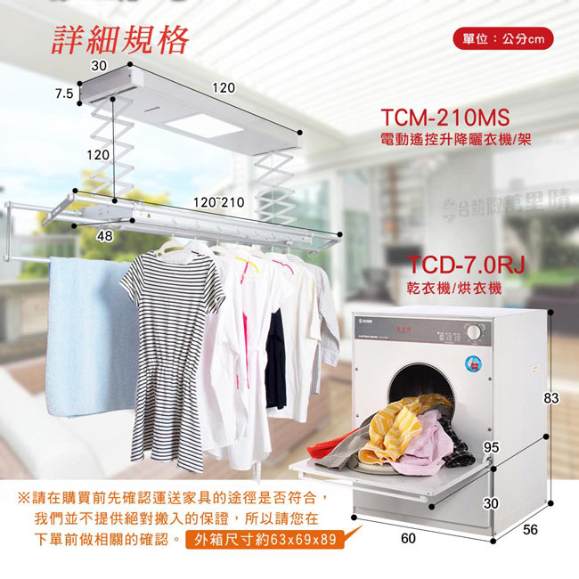 台熱牌萬里晴烘衣曬衣組 乾衣機TCD-7.0RJ+曬衣機TCM-210MS 基本安裝