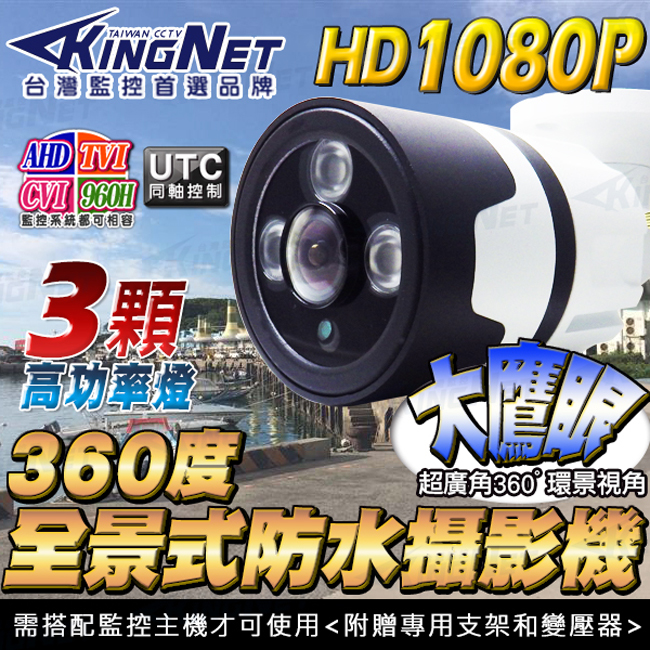 監視器攝影機 KINGNET 全景360度 一體成型防剪線 AHD 1080P 大鷹眼鏡頭