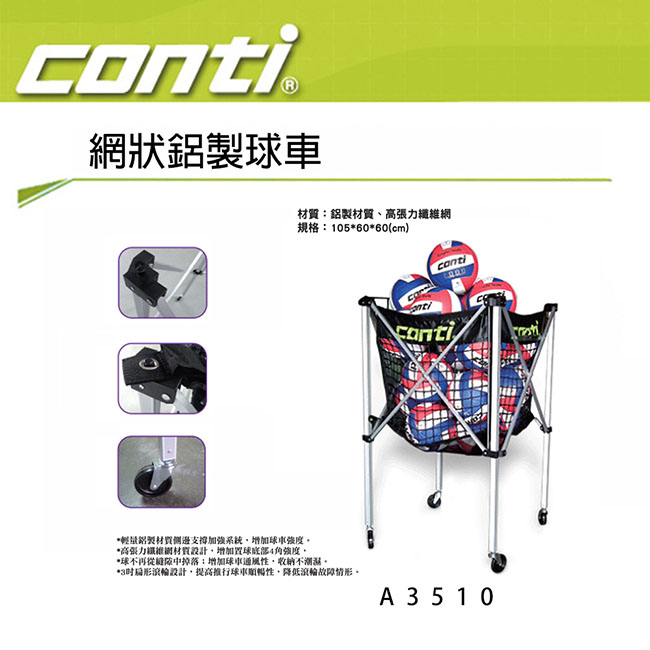 Conti 網狀鋁製球車 A3510