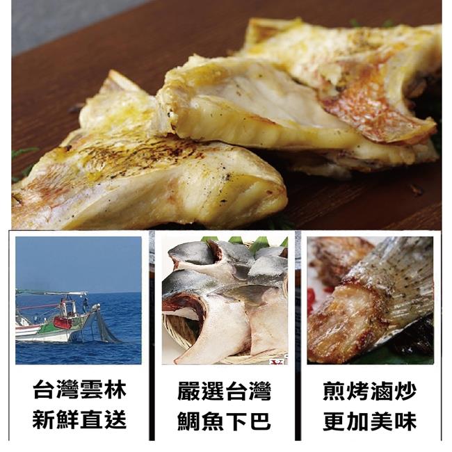 【海陸管家】台灣鮮嫩鯛魚下巴2包(每包9-10片/共約1kg)